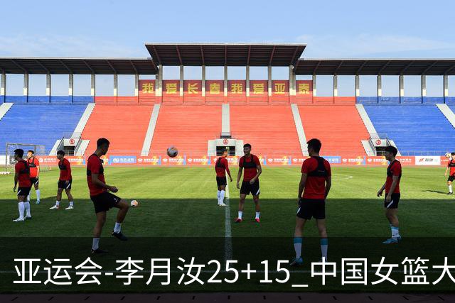 亚运会-李月汝25+15 中国女篮大胜朝鲜进决赛