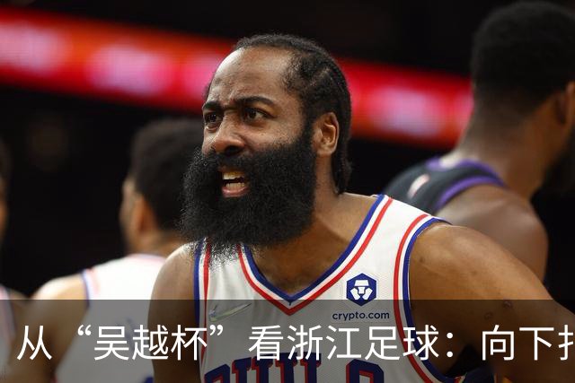 从“吴越杯”看浙江足球：向下扎根，向上成林