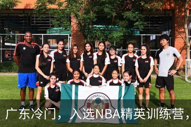 广东冷门，入选NBA精英训练营，杜锋儿子下家3选1，豪门或提前锁定