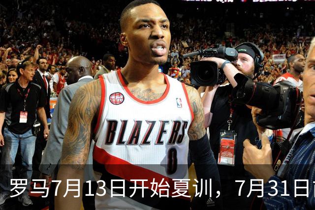 罗马7月13日开始夏训，7月31日前往威尔士集训，8月15日对阵多特